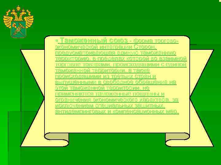 § Таможенный союз - форма торговоэкономической интеграции Сторон, предусматривающая единую таможенную территорию, в пределах
