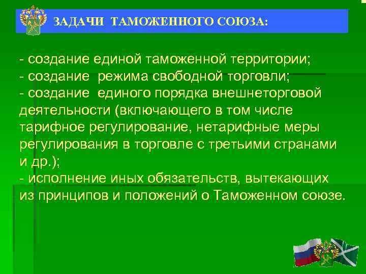 Союз форм. Задачи таможенного Союза. Цели и задачи создания таможенного Союза. Цели таможенного Союза. Основные задачи таможенного Союза.