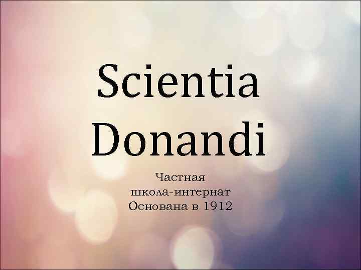 Scientia Donandi Частная школа-интернат Основана в 1912 