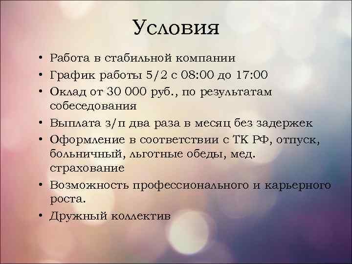 Условия • Работа в стабильной компании • График работы 5/2 с 08: 00 до