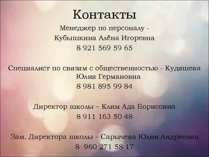 Контакты Менеджер по персоналу Кубышкина Алёна Игоревна 8 921 569 59 65 Специалист по