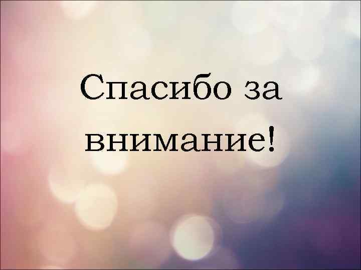 Спасибо за внимание! 