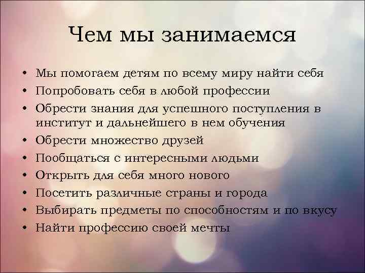 Чем мы занимаемся • Мы помогаем детям по всему миру найти себя • Попробовать