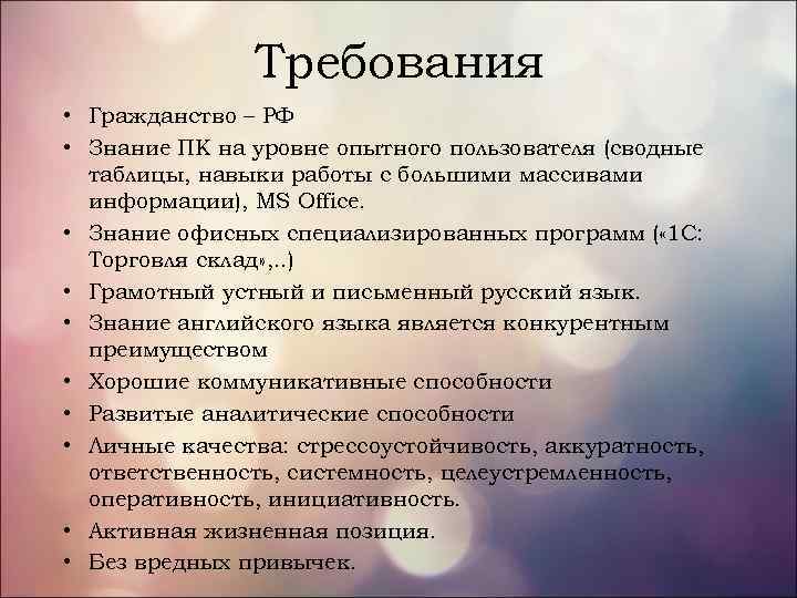 Требования • Гражданство – РФ • Знание ПК на уровне опытного пользователя (сводные таблицы,