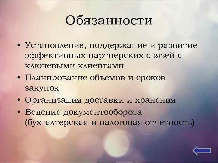 Обязанности • Установление, поддержание и развитие эффективных партнерских связей с ключевыми клиентами • Планирование