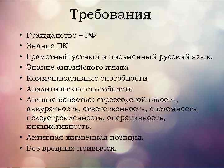 Требования • • Гражданство – РФ Знание ПК Грамотный устный и письменный русский язык.