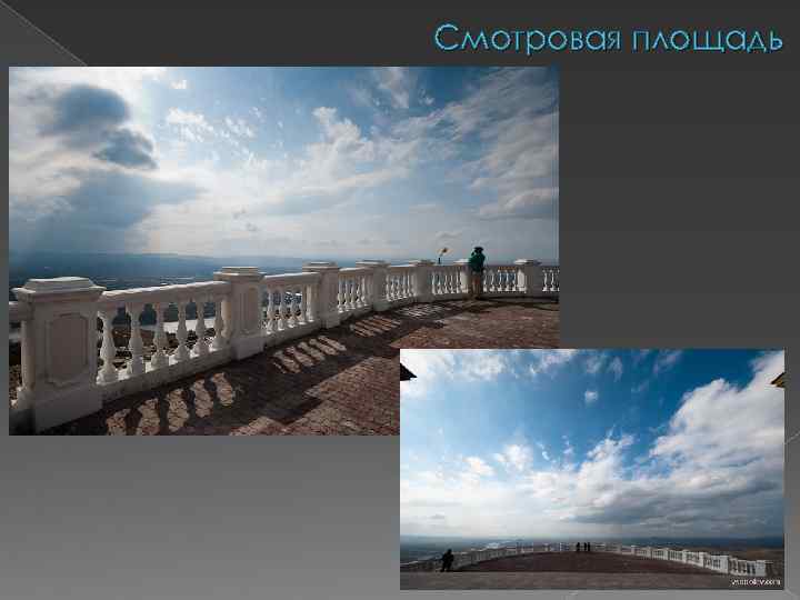 Смотровая площадь 