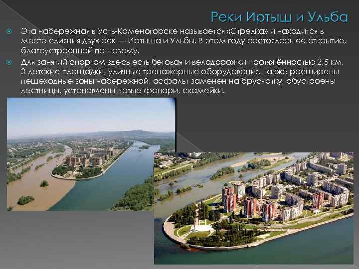 Реки Иртыш и Ульба Эта набережная в Усть-Каменогорске называется «Стрелка» и находится в месте