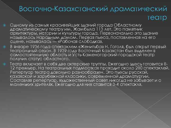Восточно-Казахстанский драматический театр Одному из самых красивейших зданий города Областному драматическому театру им. Жамбыла