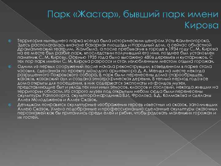 Парк «Жастар» , бывший парк имени Кирова Территория нынешнего парка всегда была историческим центром