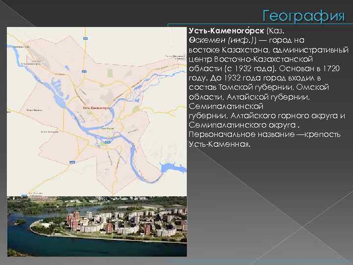 География Усть-Каменого рск (Каз. Өскемен (инф. )) — город на востоке Казахстана, административный центр