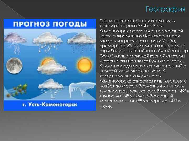География Город расположен при впадении в реку Иртыш реки Ульба. Усть. Каменогорск расположен в