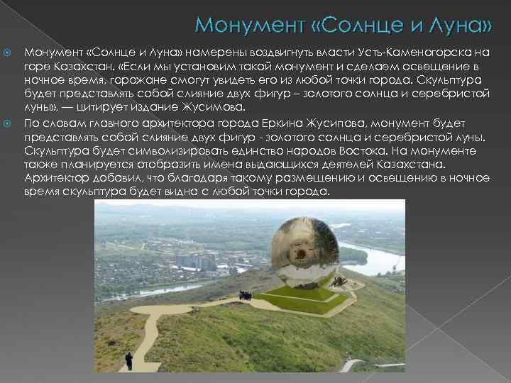 Монумент «Солнце и Луна» намерены воздвигнуть власти Усть-Каменогорска на горе Казахстан. «Если мы установим