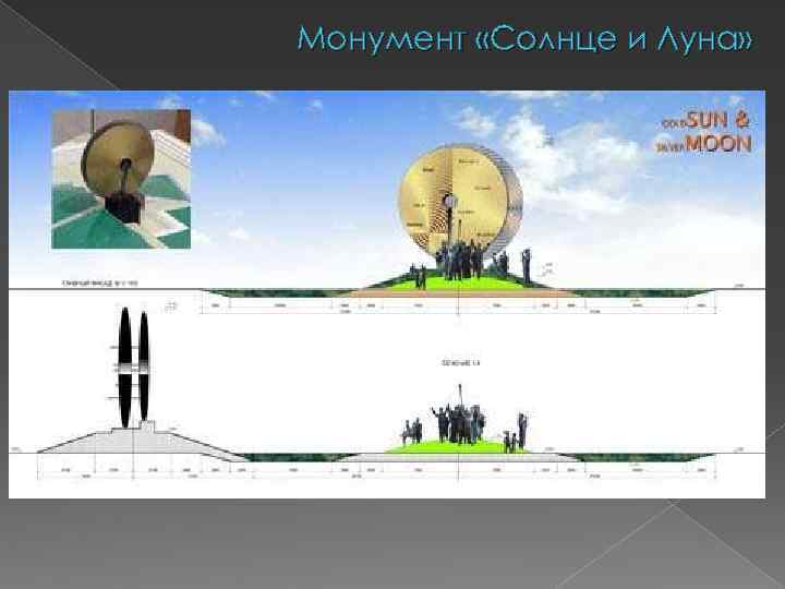 Монумент «Солнце и Луна» 