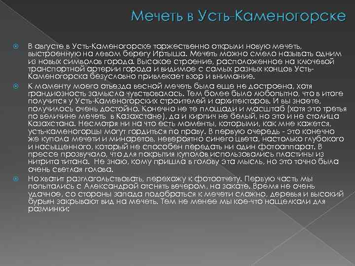 Мечеть в Усть-Каменогорске В августе в Усть-Каменогорске торжественно открыли новую мечеть, выстроенную на левом