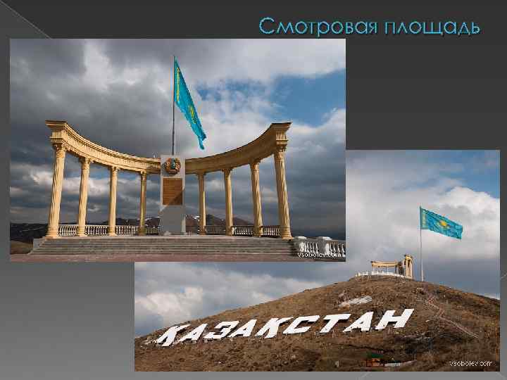 Смотровая площадь 