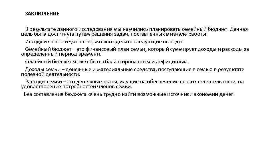 Расходы бюджета заключение. Семейный бюджет вывод. Вывод по семейному бюджету. Заключение семейного бюджета.