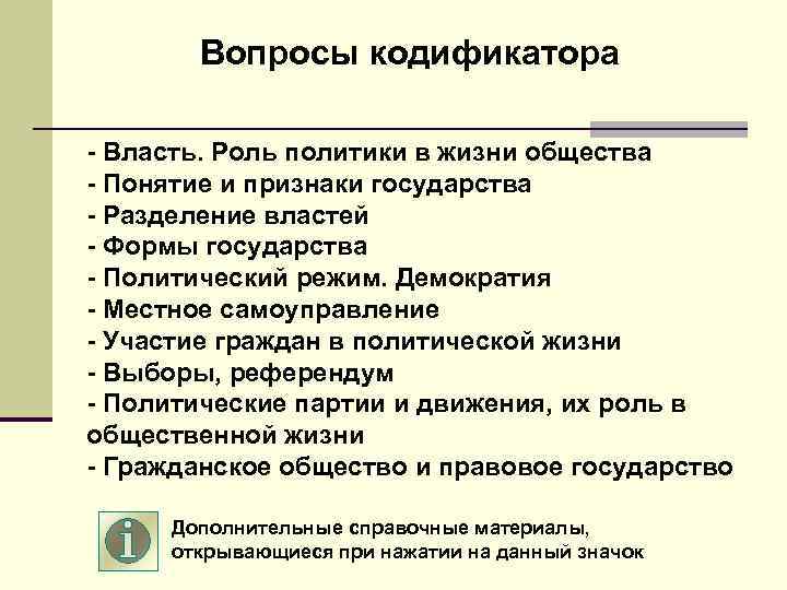 Вопросы кодификатора - Власть. Роль политики в жизни общества - Понятие и признаки государства