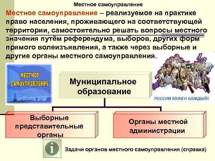 Местное самоуправление – реализуемое на практике право населения, проживающего на соответствующей территории, самостоятельно решать