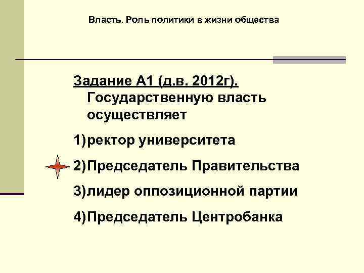Власть. Роль политики в жизни общества Задание А 1 (д. в. 2012 г). Государственную