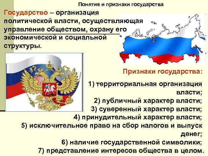 Понятие и признаки государства Государство – организация политической власти, осуществляющая управление обществом, охрану его
