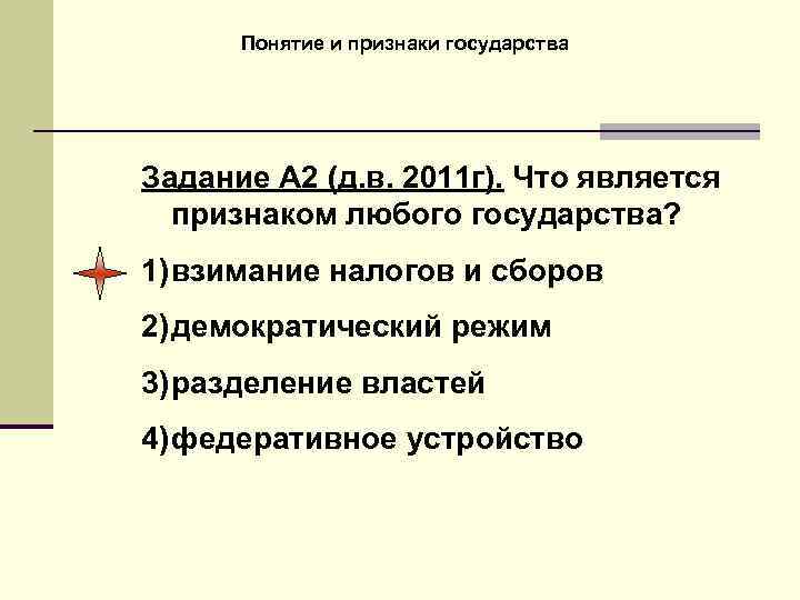 Понятие и признаки государства Задание А 2 (д. в. 2011 г). Что является признаком