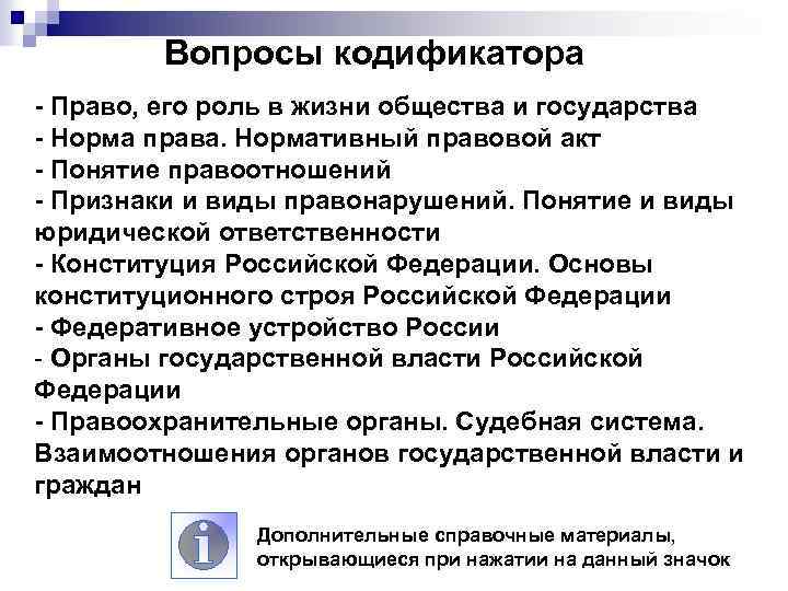 Вопросы кодификатора - Право, его роль в жизни общества и государства - Норма права.