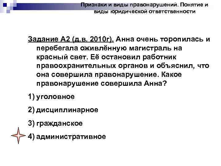 Признаки и виды правонарушений. Понятие и виды юридической ответственности Задание А 2 (д. в.