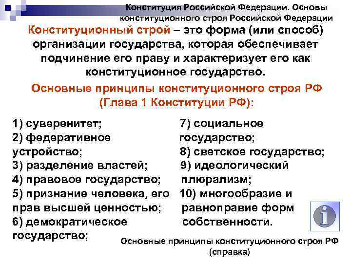 Конституция Российской Федерации. Основы конституционного строя Российской Федерации Конституционный строй – это форма (или