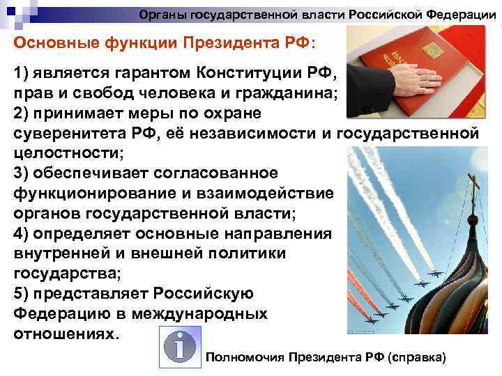 Органы государственной власти Российской Федерации Основные функции Президента РФ: 1) является гарантом Конституции РФ,
