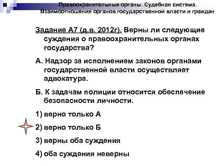 Правоохранительные органы. Судебная система. Взаимоотношения органов государственной власти и граждан Задание А 7 (д.