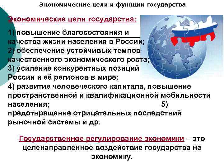 Экономические цели и функции государства Экономические цели государства: 1) повышение благосостояния и качества жизни