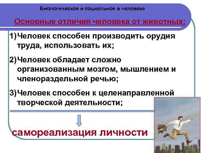 Человек и общество вопросы. Социальное в человеке. Биологическое и социальное в человеке Обществознание. Биологическое в человеке Обществознание. Человек - социльно еживотное.