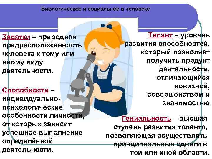 Биологическое и социальное в человеке Задатки – природная предрасположенность человека к тому или иному