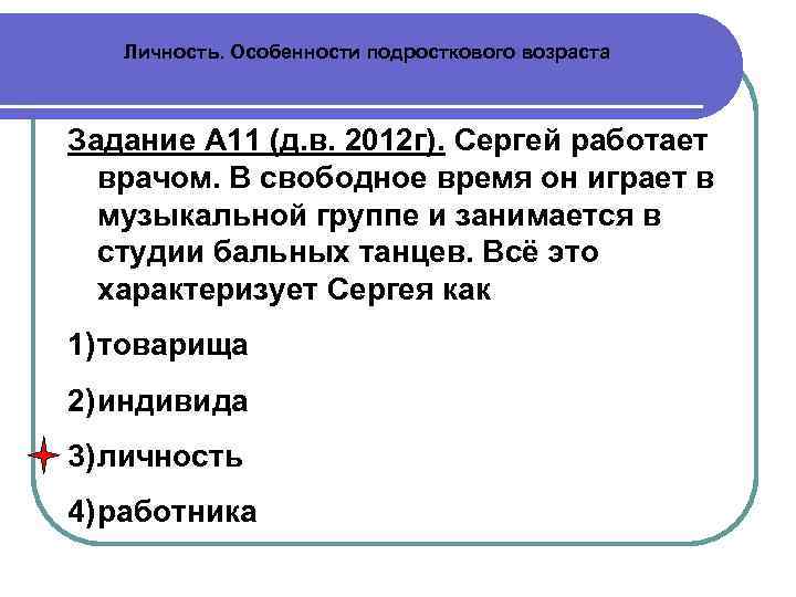 Личность. Особенности подросткового возраста Задание А 11 (д. в. 2012 г). Сергей работает врачом.