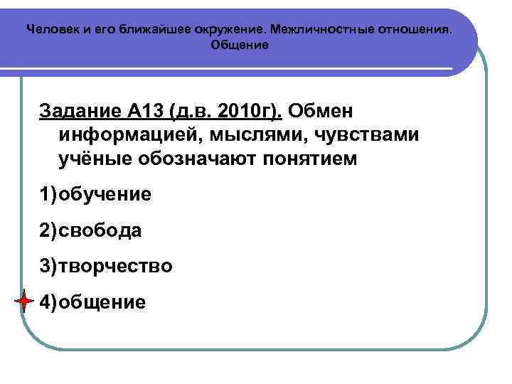 Человек и его ближайшее окружение. Межличностные отношения. Общение Задание А 13 (д. в. 2010