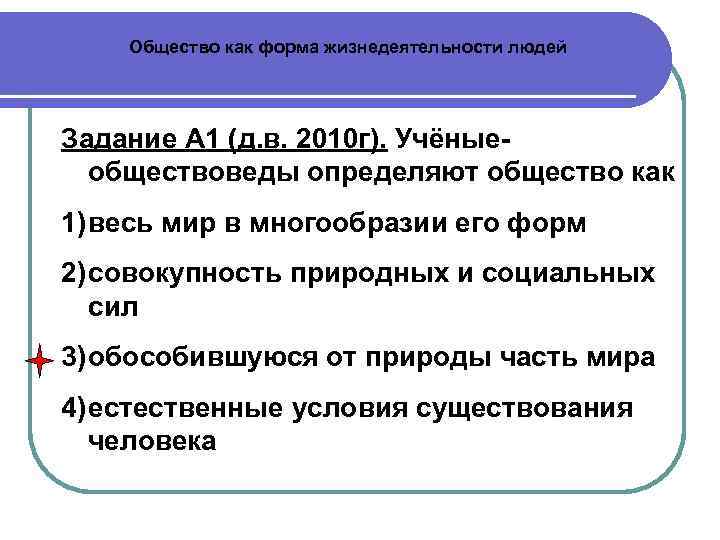 Общество как форма жизнедеятельности людей Задание А 1 (д. в. 2010 г). Учёныеобществоведы определяют