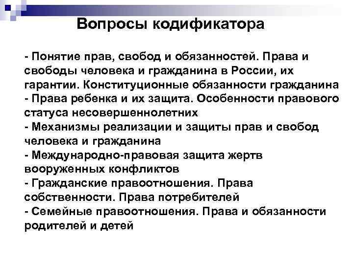 Вопросы кодификатора - Понятие прав, свобод и обязанностей. Права и свободы человека и гражданина