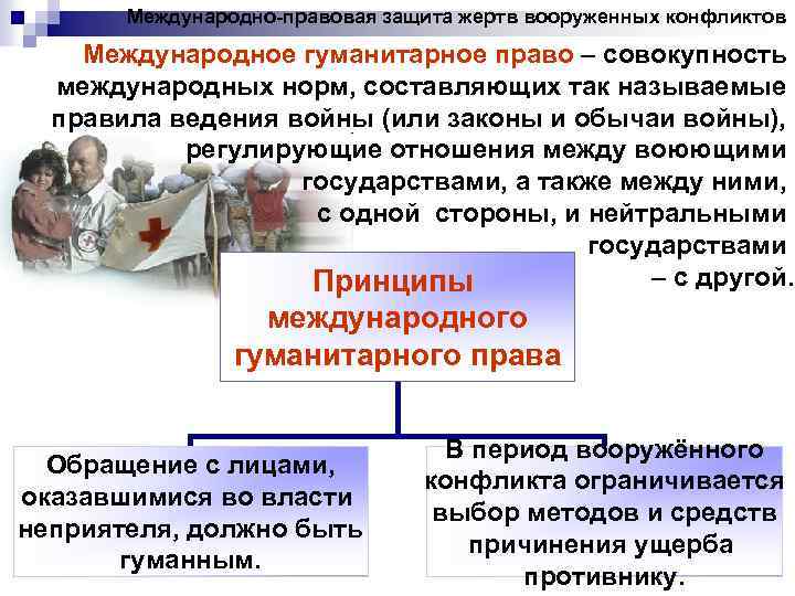 Участники международных конфликтов. Международно-правовая защита жертв Вооруженных конфликтов. Международное право защита жертв Вооруженных конфликтов. Международно-правовая защита жертв Вооруженных конфликтов 9 класс. Правовое регулирование защиты жертв Вооруженных конфликтов.