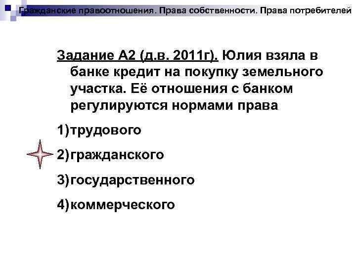 Гражданские правоотношения. Права собственности. Права потребителей Задание А 2 (д. в. 2011 г). Юлия