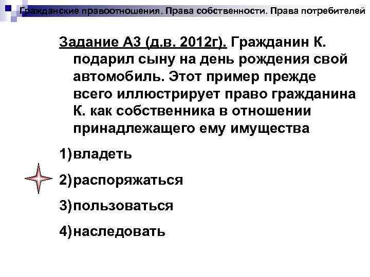 Гражданские правоотношения. Права собственности. Права потребителей Задание А 3 (д. в. 2012 г). Гражданин