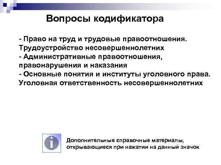 Вопросы кодификатора - Право на труд и трудовые правоотношения. Трудоустройство несовершеннолетних - Административные правоотношения,