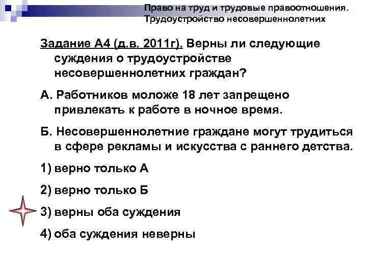 Право на труд и трудовые правоотношения. Трудоустройство несовершеннолетних Задание А 4 (д. в. 2011