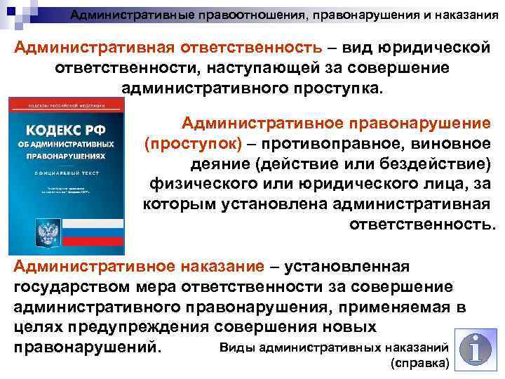 Административные правоотношения, правонарушения и наказания Административная ответственность – вид юридической ответственности, наступающей за совершение