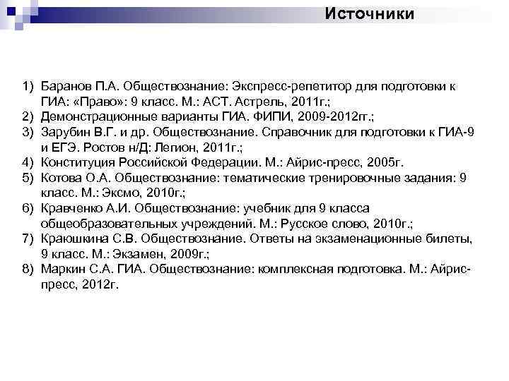 Источники 1) Баранов П. А. Обществознание: Экспресс-репетитор для подготовки к ГИА: «Право» : 9