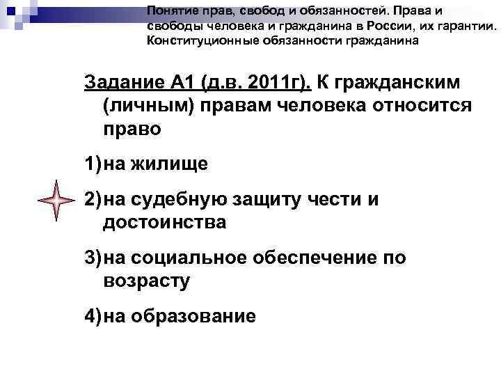 Понятие прав, свобод и обязанностей. Права и свободы человека и гражданина в России, их