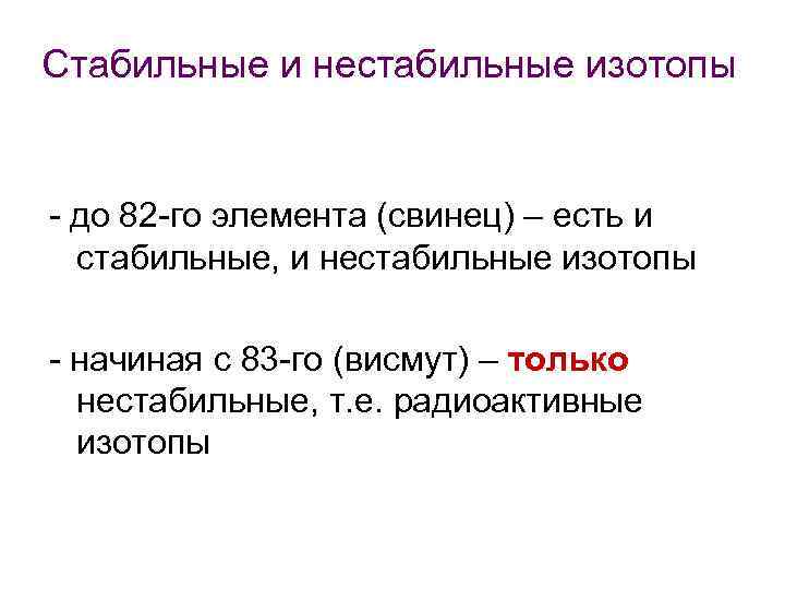 Стабильные и нестабильные изотопы - до 82 -го элемента (свинец) – есть и стабильные,