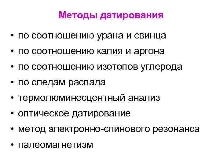 Методы датирования • по соотношению урана и свинца • по соотношению калия и аргона