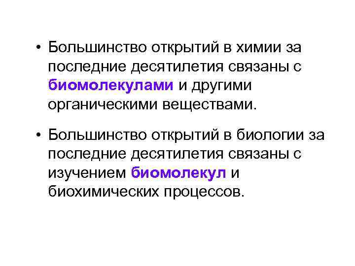  • Большинство открытий в химии за последние десятилетия связаны с биомолекулами и другими