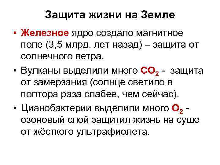 Защита жизни на Земле • Железное ядро создало магнитное поле (3, 5 млрд. лет